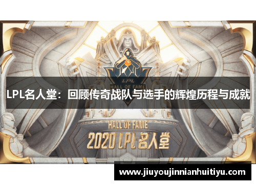 LPL名人堂：回顾传奇战队与选手的辉煌历程与成就