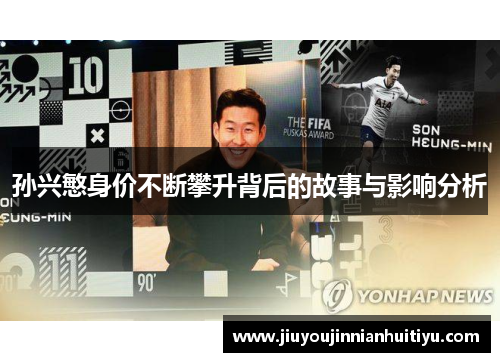 孙兴慜身价不断攀升背后的故事与影响分析