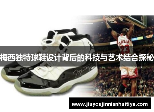 梅西独特球鞋设计背后的科技与艺术结合探秘