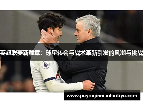 英超联赛新篇章：球星转会与战术革新引发的风潮与挑战