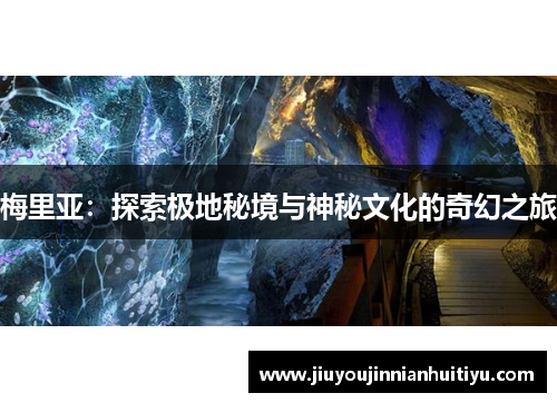 梅里亚：探索极地秘境与神秘文化的奇幻之旅