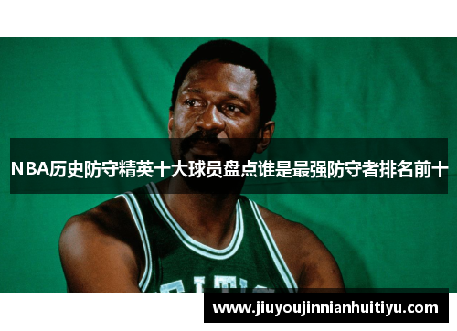 NBA历史防守精英十大球员盘点谁是最强防守者排名前十