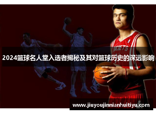 2024篮球名人堂入选者揭秘及其对篮球历史的深远影响