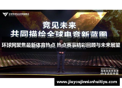 环球网聚焦最新体育热点 热点赛事精彩回顾与未来展望