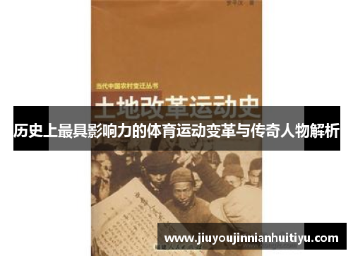 历史上最具影响力的体育运动变革与传奇人物解析