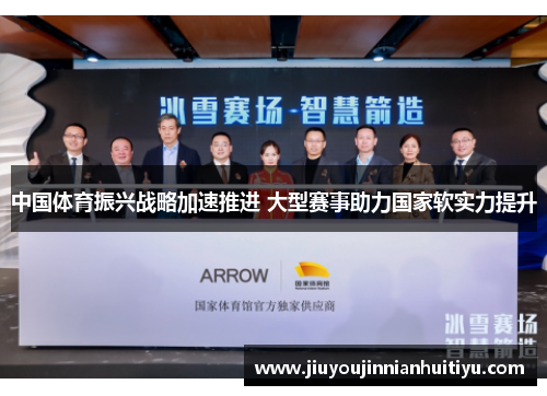中国体育振兴战略加速推进 大型赛事助力国家软实力提升