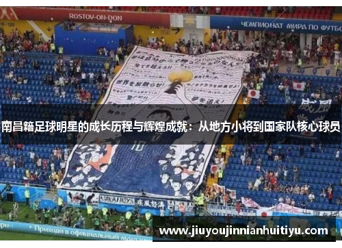 南昌籍足球明星的成长历程与辉煌成就：从地方小将到国家队核心球员