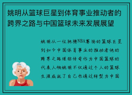 姚明从篮球巨星到体育事业推动者的跨界之路与中国篮球未来发展展望