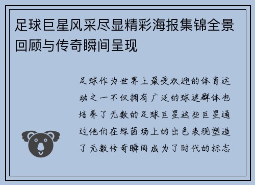 足球巨星风采尽显精彩海报集锦全景回顾与传奇瞬间呈现