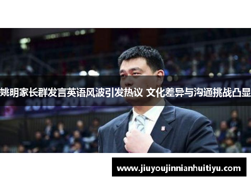 姚明家长群发言英语风波引发热议 文化差异与沟通挑战凸显