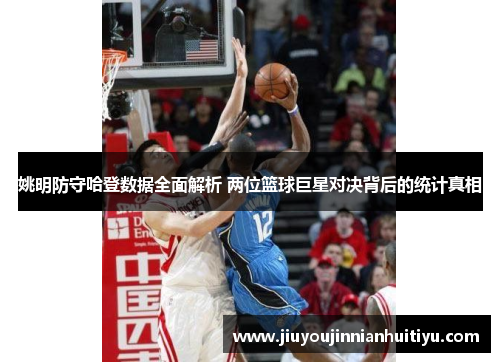 姚明防守哈登数据全面解析 两位篮球巨星对决背后的统计真相