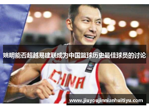 姚明能否超越易建联成为中国篮球历史最佳球员的讨论