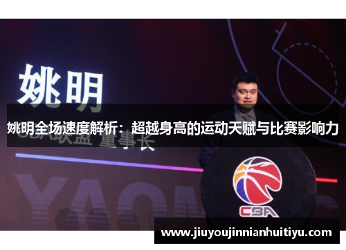 姚明全场速度解析：超越身高的运动天赋与比赛影响力