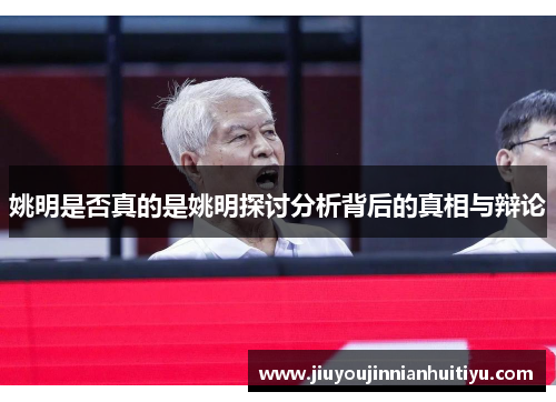 姚明是否真的是姚明探讨分析背后的真相与辩论
