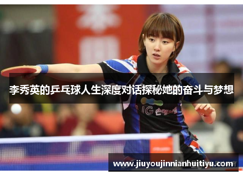 李秀英的乒乓球人生深度对话探秘她的奋斗与梦想
