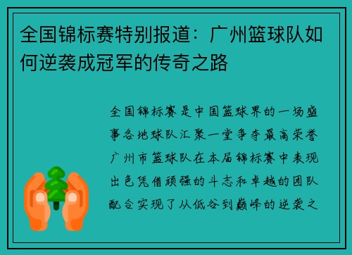 全国锦标赛特别报道：广州篮球队如何逆袭成冠军的传奇之路