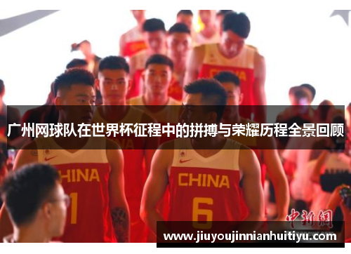 广州网球队在世界杯征程中的拼搏与荣耀历程全景回顾