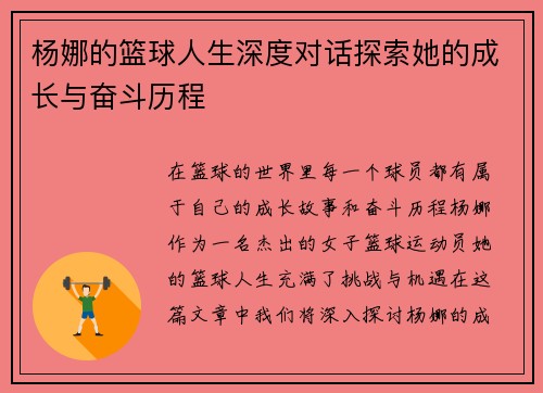 杨娜的篮球人生深度对话探索她的成长与奋斗历程