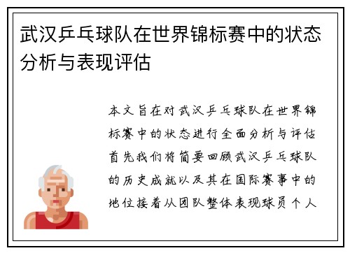 武汉乒乓球队在世界锦标赛中的状态分析与表现评估