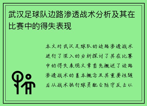 武汉足球队边路渗透战术分析及其在比赛中的得失表现