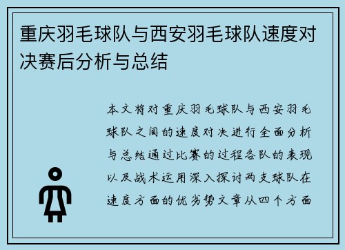 重庆羽毛球队与西安羽毛球队速度对决赛后分析与总结