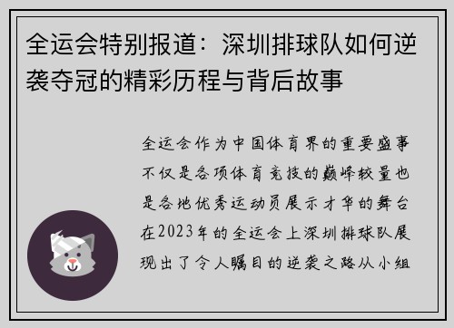 全运会特别报道：深圳排球队如何逆袭夺冠的精彩历程与背后故事