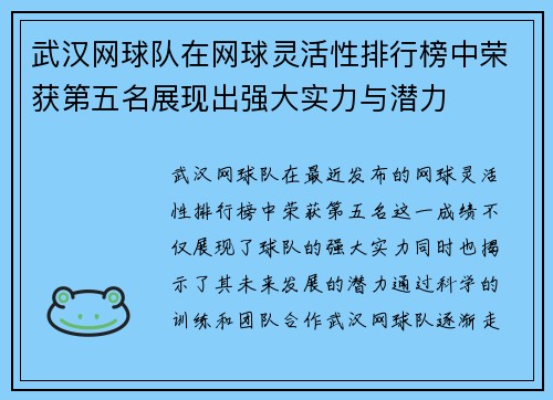 武汉网球队在网球灵活性排行榜中荣获第五名展现出强大实力与潜力