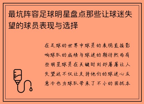 最坑阵容足球明星盘点那些让球迷失望的球员表现与选择