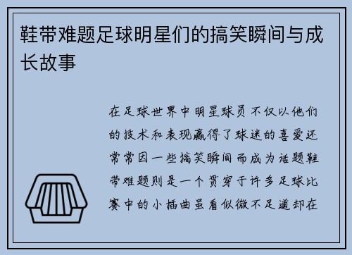 鞋带难题足球明星们的搞笑瞬间与成长故事