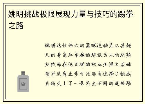 姚明挑战极限展现力量与技巧的踢拳之路