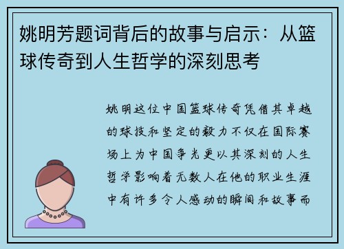 姚明芳题词背后的故事与启示：从篮球传奇到人生哲学的深刻思考