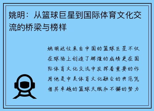 姚明：从篮球巨星到国际体育文化交流的桥梁与榜样