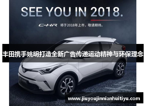 丰田携手姚明打造全新广告传递运动精神与环保理念