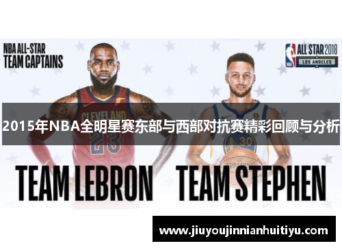 2015年NBA全明星赛东部与西部对抗赛精彩回顾与分析