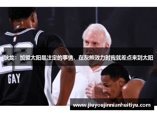 狄龙：加盟太阳是注定的事情，在灰熊效力时我就差点来到太阳