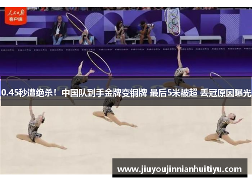 0.45秒遭绝杀！中国队到手金牌变铜牌 最后5米被超 丢冠原因曝光