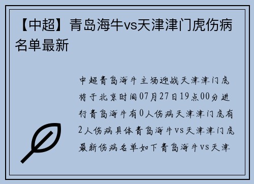 【中超】青岛海牛vs天津津门虎伤病名单最新