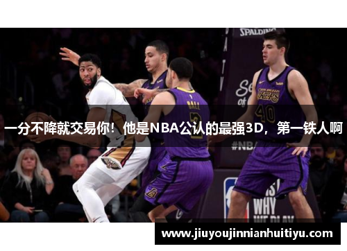 一分不降就交易你！他是NBA公认的最强3D，第一铁人啊