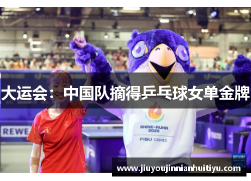 大运会：中国队摘得乒乓球女单金牌
