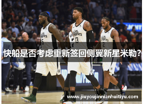 快船是否考虑重新签回侧翼新星米勒？
