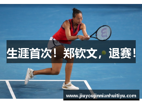 生涯首次！郑钦文，退赛！