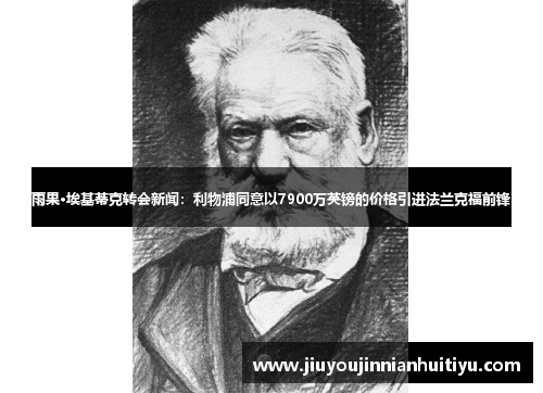 雨果·埃基蒂克转会新闻：利物浦同意以7900万英镑的价格引进法兰克福前锋