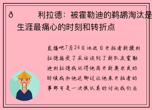 💔利拉德：被霍勒迪的鹈鹕淘汰是我生涯最痛心的时刻和转折点