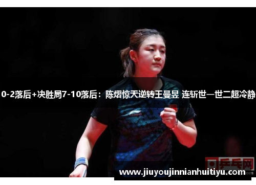 0-2落后+决胜局7-10落后：陈熠惊天逆转王曼昱 连斩世一世二超冷静