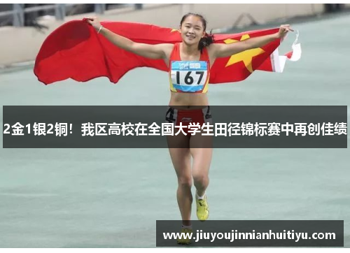 2金1银2铜！我区高校在全国大学生田径锦标赛中再创佳绩