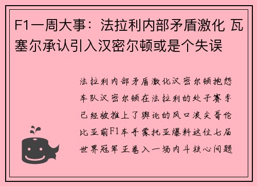 F1一周大事：法拉利内部矛盾激化 瓦塞尔承认引入汉密尔顿或是个失误