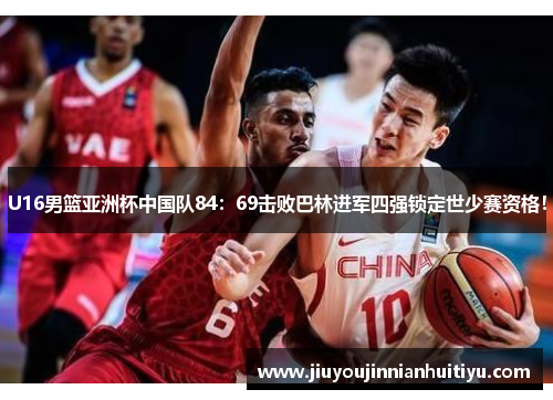 U16男篮亚洲杯中国队84：69击败巴林进军四强锁定世少赛资格！