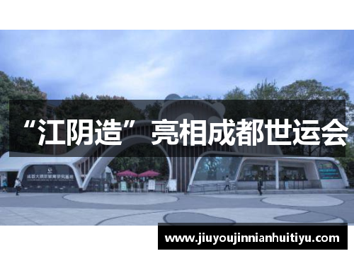 “江阴造”亮相成都世运会！